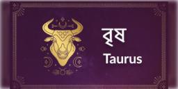 Read more about - বৃষ ( Taurus ) রাশির জাতক-জাতিকাদের ক্ষেত্রে আজকের দিনটি কেমন কাটবে তা জেনে নেওয়া যাক