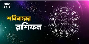 Read more about - শনিবার ১৮ই জুন ২০২২, দিনটি আপনার জন্য কেমন যাবে, দেখুন আজকের রাশিফল | Horoscope update in Bengali (18th June,2022)