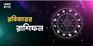 Read more about - রবিবার ৫ই জুন ২০২২, দিনটি আপনার জন্য কেমন যাবে, দেখুন আজকের রাশিফল | Horoscope update in Bengali (5th June,2022)