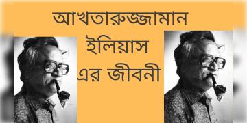 Read more about - প্রখ্যাত কথাসাহিত্যিক আখতারুজ্জামান ইলিয়াসের জীবনী, 
Akhteruzzaman Elias biography in bengali