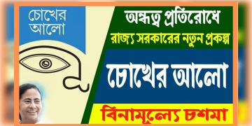 Read more about - WB Chokher Alo Scheme: 'চোখের আলো প্রকল্প ' ~ এক আলোর দিশারী