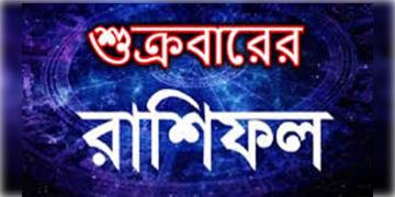 Read more about - শুক্রবার ৭ই জানুয়ারি ২০২২, দিনটি আপনার জন্য কেমন যাবে, দেখুন আজকের রাশিফল | Horoscope update in Bengali ( 7th january, 2022)