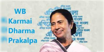 Read more about - WB Karmai Dharma Scheme | কর্মই ধর্ম প্রকল্প ~ উন্নয়নের এক গুরুত্বপূর্ণ পদক্ষেপ