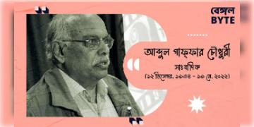 Read more about - Abdul Gaffar Choudhury: প্রয়াত বর্ষীয়ান সাংবাদিক আব্দুল গাফ্ফার চৌধুরী