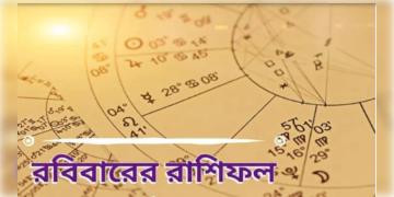 Read more about - রবিবার ৫ই ডিসেম্বর ২০২১, দিনটি আপনার জন্য কেমন যাবে, দেখুন আজকের রাশিফল