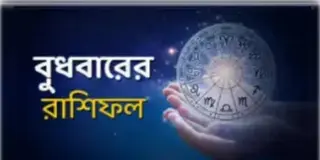 Read more about - বুধবার ৩০শে মার্চ ২০২২, দিনটি আপনার জন্য কেমন যাবে, দেখুন আজকের রাশিফল | Horoscope update in Bengali ( 30th march 2022)
