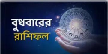 Read more about - বুধবার ৩০শে মার্চ ২০২২, দিনটি আপনার জন্য কেমন যাবে, দেখুন আজকের রাশিফল | Horoscope update in Bengali ( 30th march 2022)