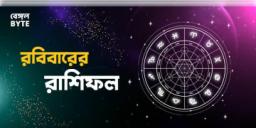 Read more about - রবিবার ১১ই সেপ্টেম্বর ২০২২, দিনটি আপনার জন্য কেমন যাবে, দেখুন আজকের রাশিফল | Horoscope update in Bengali (11th September,2022)