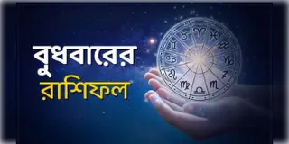 Read more about - বুধবার ৮ই ডিসেম্বর ২০২১, দিনটি আপনার জন্য কেমন যাবে, দেখুন আজকের রাশিফল | Horoscope update in Bengali (8th December, 2021)