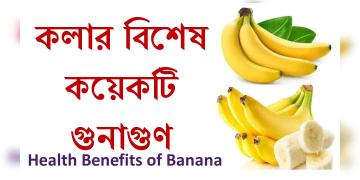 Read more about - কলার উপকারীতা ও খাদ্যগুণ, Benefits and food value of banana in bengali