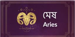 Read more about - মেষ (Aries ) রাশির জাতক- জাতিকাদের আজকের দিনটি কেমন কাটবে তা জেনে নেওয়া যাক
