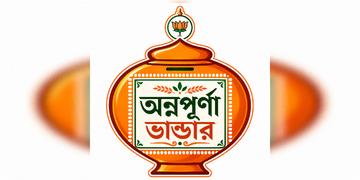 Read more about - Annapurna Bhandar Scheme | ‘অন্নপূর্ণা ভান্ডার’ প্রকল্পের আনুষ্ঠানিক সূচনা হলো রাজ্যে! মিলবে অনলাইন-অফলাইন ফর্ম, ঘোষণা নবান্নের