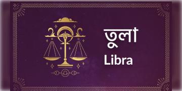 Read more about - তুলা (Libra) রাশির জাতক-জাতিকাদের আজকের দিনটি কেমন কাটবে তা জেনে নেওয়া যাক