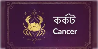 Read more about - কর্কট ( Cancer) রাশির জাতক এবং জাতিকাদের আজকের দিনটি কেমন কাটবে তা জেনে নেওয়া যাক