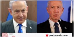 Read more about - নেতানিয়াহু ও প্রতিরক্ষামন্ত্রীর মধ্যে তীব্র বাকবিতণ্ডা, রাজনৈতিক অস্থিরতা বাড়ছে ইসরায়েলে।