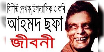 Read more about - বিখ্যাত লেখক  আহমদ ছফার জীবনী, Biography of novelist Ahmad Chafa in Bengali