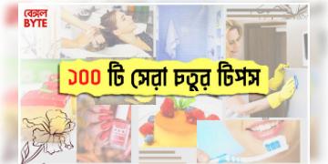 Read more about - ১০০ টি প্রয়োজনীয় ফ্যাক্ট| 100 interesting life hack in Bengali