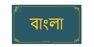 Read more about - Bengali Language | ধ্রুপদী ভাষা হিসেবে স্বীকৃতি পেল ‘বিশ্বের সবচেয়ে মিষ্টি ভাষা’, বাংলা