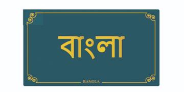 Read more about - Bengali Language | ধ্রুপদী ভাষা হিসেবে স্বীকৃতি পেল ‘বিশ্বের সবচেয়ে মিষ্টি ভাষা’, বাংলা