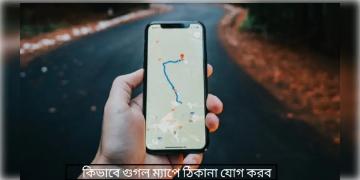 Read more about - গুগল ম্যাপে কীভাবে আপনার বাড়ির ঠিকানা যোগ করবেন তা জেনে নিন