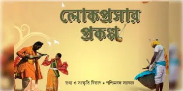 Read more about - WB Lokprasar Scheme | মানব উন্নয়নে ~ “লোকপ্রসার প্রকল্প"