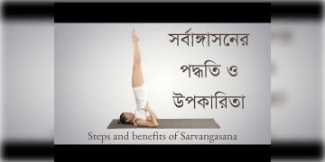 Read more about - সর্বাঙ্গাসন করার নিয়ম, পদ্ধতি ও উপকারিতা, Every details about Sarvangasana in Bengali