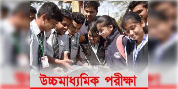 Read more about - HS Exam 2023 (WB): রাত পোহালেই উচ্চমাধ্যমিক, এবার কি কি নিয়মাবলী আছে, আসুন জেনে নিই