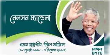Read more about - শতাব্দীর মহান নেতা নেলসন ম্যান্ডেলার জীবন ও জীবনী | Biography of Nelson Mandela, the great leader of the century