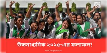 Read more about - HS Result 2025 | প্রকাশ ২০২৫ সালের উচ্চমাধ্যমিক রেজাল্ট! দেখুন প্রথম দশের পূর্ণ তালিকা!