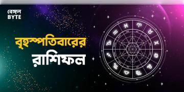 Read more about - বৃহস্পতিবার ২৫শে অগাস্ট ২০২২, দিনটি আপনার জন্য কেমন যাবে, দেখুন আজকের রাশিফল | Horoscope update in Bengali (25th August, 2022)