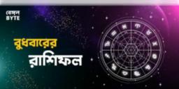Read more about - বুধবার ২রা নভেম্বর ২০২২, দিনটি আপনার জন্য কেমন যাবে, দেখুন আজকের রাশিফল | Horoscope update in Bengali (2nd November,2022)