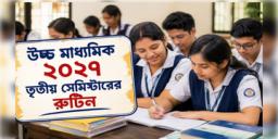 Read more about - HS Exam 2027 Routine | সেপ্টেম্বরে শুরু তৃতীয় সেমিস্টারের পরীক্ষা, উচ্চ মাধ্যমিক ২০২৭-এর রুটিন প্রকাশ বোর্ডের