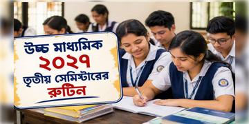 Read more about - HS Exam 2027 Routine | সেপ্টেম্বরে শুরু তৃতীয় সেমিস্টারের পরীক্ষা, উচ্চ মাধ্যমিক ২০২৭-এর রুটিন প্রকাশ বোর্ডের