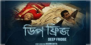 Read more about - Deep Fridge | জাতীয় চলচ্চিত্র পুরস্কার ঝুলিতে পুরলো আবির-তনুশ্রীর বাংলা ছবি ‘ডিপ ফ্রিজ’