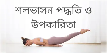 Read more about - শলভাসন যোগের সম্পর্কে বিস্তারিত তথ্য, A detailed study about Salabhasana In bengali language