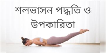 Read more about - শলভাসন যোগের সম্পর্কে বিস্তারিত তথ্য, A detailed study about Salabhasana In bengali language