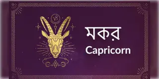Read more about - মকর (Capricorn) রাশির জাতক- জাতিকাদের জন্য আজকের দিনটি কেমন কাটবে তা জেনে নেওয়া যাক