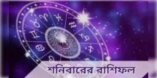 Read more about - শনিবার ৯ই এপ্রিল ২০২২, দিনটি আপনার জন্য কেমন যাবে, দেখুন আজকের রাশিফল | Horoscope update in Bengali (9th April, 2022)