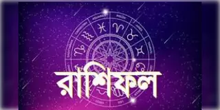 Read more about - আজকের দিনটি আপনার কেমন যাবে, দেখুন মঙ্গলবারের রাশিফল | Horoscope update in Bengali (23-11-2021)