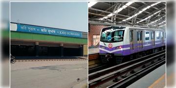Read more about - Kolkata Metro | শীঘ্রই খুলবে কবি সুভাষ মেট্রো স্টেশন, সুখবর দিলেন রেলমন্ত্রী!