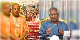 Read more about - Chinmay Prabhu | চিন্ময় কৃষ্ণের মুক্তির দাবিতে ইউনুস সরকারকে চিঠি দিলো রামকৃষ্ণ মঠ ও রামকৃষ্ণ মিশন