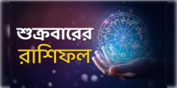 Read more about - শুক্রবার ১৮ই ফেব্রুয়ারি ২০২২, দিনটি আপনার জন্য কেমন যাবে, দেখুন আজকের রাশিফল | Horoscope update in Bengali (18th february, 2022)