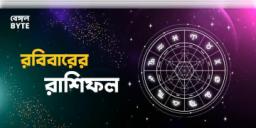 Read more about - রবিবার ১৬ই অক্টোবর ২০২২, দিনটি আপনার জন্য কেমন যাবে, দেখুন আজকের রাশিফল | Horoscope update in Bengali (16th October,2022)