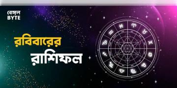 Read more about - রবিবার ১৬ই অক্টোবর ২০২২, দিনটি আপনার জন্য কেমন যাবে, দেখুন আজকের রাশিফল | Horoscope update in Bengali (16th October,2022)