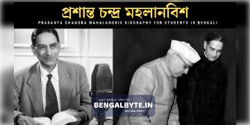 Read more about - রাশি বিজ্ঞানের ভগীরথ প্রশান্ত চন্দ্র মহলানবিশ | Prasanta Chandra Mahalanobis Biography in Bangla pdf