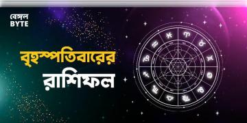 Read more about - বৃহস্পতিবার ১৩ই অক্টোবর ২০২২, দিনটি আপনার জন্য কেমন যাবে, দেখুন আজকের রাশিফল | Horoscope update in Bengali (13th October, 2022)