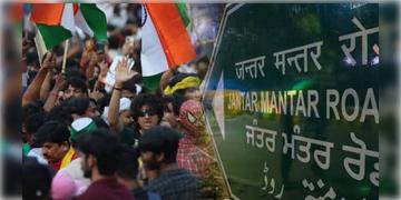 Read more about - Jantar Mantar | যন্তর মন্তরে বন্ধ সব আন্দোলন! নতুন তিনটি জায়গা বেছে দিল দিল্লি পুলিশ!