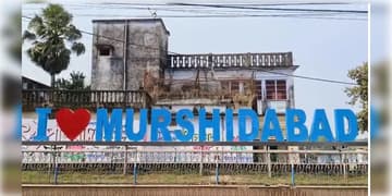 Read more about - Murshidabad | জেলা ভাঙলে নাম হোক ‘মুর্শিদাবাদ উত্তর’! মুর্শিদাবাদ জেলা ভেঙে নতুন জেলা তৈরির প্রশাসনিক প্রক্রিয়া শুরু!