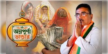 Read more about - Annapurna Yojana | ‘ভেরিফিকেশনে সময় লাগছে...’ অন্নপূর্ণা যোজনার টাকা কবে ঢুকবে জানালেন মুখ্যমন্ত্রী শুভেন্দু!