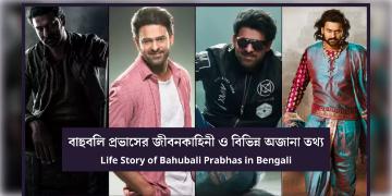 Read more about - বাহুবলি প্রভাসের জীবনকাহিনী ও বিভিন্ন অজানা তথ্য | Motivational Life Story of Bahubali Actor Prabhas in Bengali